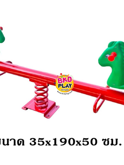 ไม้กระดกสปริงม้าน้อย 2 ที่นั่ง เครื่องเล่น, สพฐ., งบประชารัฐ, โรงเรียน, ศูนย์พัฒนาเด็กเล็ก