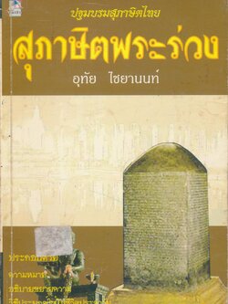 ปฐมบรมสุภาษิตไทย สุภาษิตพระร่วง