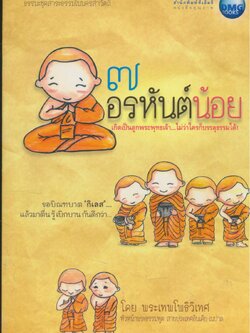 ๗ อรหันต์น้อย