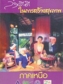 สิ่งดีดีในการสร้างสุขภาพ ภาคเหนือ ตลาดศูนย์การค้า สินค้าแปรรูปจากปลา ภูมิปัญญาล้านนา การปลูกผักปลอกสารพิษ และ บทความความรู้ต่างๆ