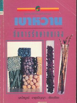 เบาหวาน กับการรักษาตนเอง