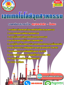 ((สรุป))แนวข้อสอบ เอกเทคโนโลยีอุตสาหกรรม ครูผู้ช่วย สพฐ.