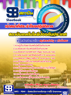 สรุปแนวข้อสอบ เจ้าหน้าที่ประจำโรงปฏิบัติการ สถาบันเทคโนโลยีป้องกันประเทศ (องค์การมหาชน)