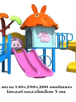 เครื่องเล่นสนาม กลางแจ้ง, ชุดกระต่ายหรรษา , กระดานลื่น, สไลเดอร์ ,ของเล่น,ครุภัณฑ์สนามเด็กเล่น, สพฐ,โครงการโรงเรียนประชารัฐ