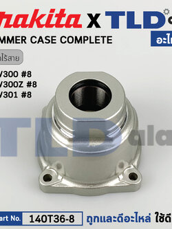 หัวบล็อกไฟฟ้าไร้สาย (แท้) บล็อกไฟฟ้า Makita มากีต้า รุ่น DTW300, DTW300Z, DTW301 (140T36-8) (อะไหล่แท้100%) Hammer Case