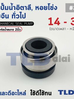 #301 ขนาด 14-30 มิล ซีล แมคคานิคอลซีล ซีลปั๊มน้ำ แบบหน้าเดียว ใช้กับท่อน้ำ 2"