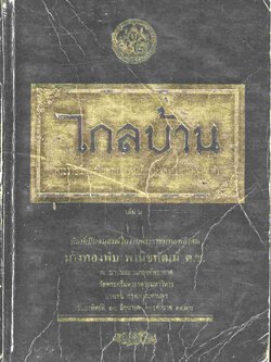 ไกลบ้าน เล่ม ๒ พระราชนิพนธ์ในพระบาทสมเด็จพระจุลจอมเกล้าเจ้าอยู่หัว อนุสรณ์ในงานพระราชทานเพลิงศพ นางทองพับ พานิชพัฒน์ ต.ช.