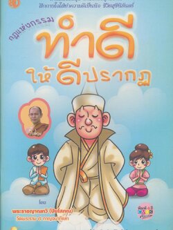 กฎแห่งกรรม ทำดีให้ดีปรากฏ