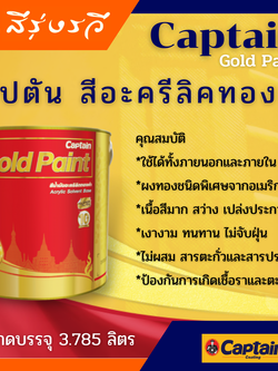 สีอะครีลิคทองคำ กัปตัน สูตรน้ำมัน Captain Gold Paint