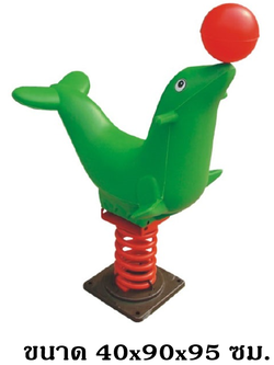 โยกเยกสปริง,สปริงโยกเยก,สปริงแมวน้ำ เครื่องเล่นสนามกลางแจ้ง สินค้าพร้อมส่ง