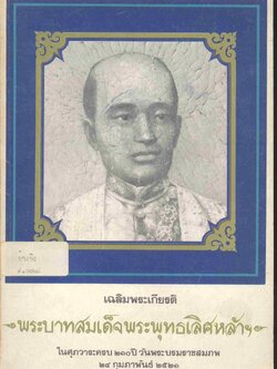 เฉลิมพระเกียรติ พระบาทสมเด็จพระพทธเลิศหล้าฯ ในศุภวาระครบ ๒๑๐ ปี วันพระบรมราชสมภพ ๒๔ กุมภาพันธ์ ๒๕๒๑