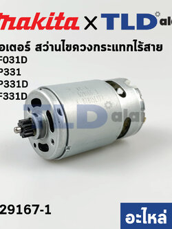 มอเตอร์สว่านไร้สาย (แท้)# Makita มากีต้า รุ่น HP331, HP331D, DF031D, DF331D, DF331DWY (629167-1) **ฟันเฟือง12ฟัน** (อะไหล่แท้ 100%)