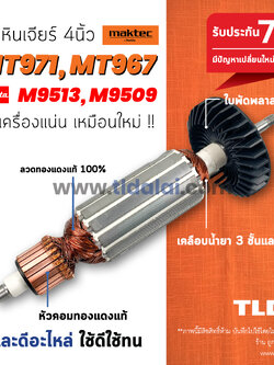 💥รับประกัน💥 ทุ่นหินเจียร Maktec (STO) มาร์คเทค หินเจียร 4นิ้ว รุ่น MT971, MT967 - Makita มากีต้า รุ่น M9513, M9513B, M9509 ทุกรุ่นใช้ทุ่นตัวเดียวกัน