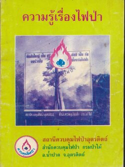 ความรู้เรื่องไฟป่า