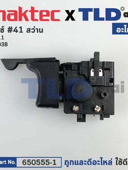 สวิทซ์ (แท้)# สว่าน Maktec มาคเทค รุ่น MT811, MT600, MT601, MT813, MT817 - Makita มากีต้า รุ่น M8103, M8103B (650555-1) (อะไหล่แท้100%) อะไหล่สว่าน
