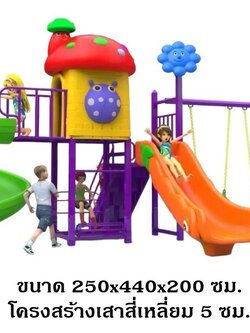 เครื่องเล่นสนาม กลางแจ้ง, ชุดเห็ด+ชิงช้า , กระดานลื่น, สไลเดอร์ ,ของเล่น,ครุภัณฑ์สนามเด็กเล่น, สพฐ,โครงการโรงเรียนประชารัฐ