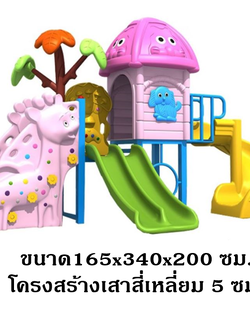 เครื่องเล่นสนาม กลางแจ้ง-ในร่ม,ชุดบ้านแสนหวานกับยีราฟน่ารัก บ้านชมพู, กระดานลื่น, ของเล่น,ครุภัณฑ์สนามเด็กเล่น, สพฐ,โครงการโรงเรียนประชารัฐ,ศูนย์พัฒนาเด็กเล็ก playground,สไลเดอร์,ของเล่นเสริมพัฒนาการ,เครื่องเล่นสนาม, สนามเด็กเล่น