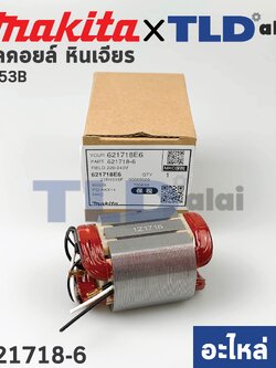 ฟิลคอยล์ (แท้) หินเจียร 4" Makita มากีต้า รุ่น 9553, 9553B, 9553BX, 9553HB (621718-6) (อะไหล่แท้ 100%) อะไหล่ฟิลคอยล์