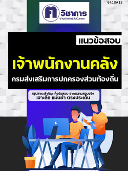 คู่มือเตรียมสอบเจ้าพนักงานคลัง กรมส่งเสริมการปกครองท้องถิ่น