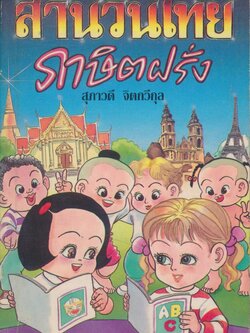 สำนวนไทย ภาษิตฝรั่ง