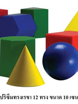 รูปทรงเรขาคณิต3มิติ 12รูปทรง ,ปริซึมทรงเรขา , ปิระมิด, พีระมิด ,ทำจากพลาสติก ,ของเล่นเสริมพัฒนาการ, ของเล่น, สื่อการสอนเด็ก ขนาด 10 เซนติเมตร