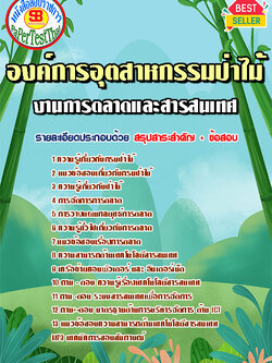 แนวข้อสอบ งานการตลาดและสารสนเทศ องค์การอุตสาหกรรมป่าไม้