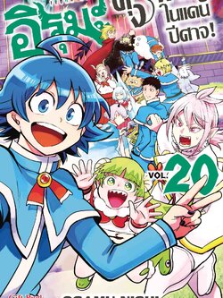 (การ์ตูน) อิรุมะคุง ผจญในแดนปิศาจ เล่ม20