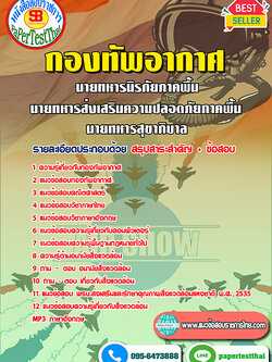 คู่มือ+แนวข้อสอบ นายทหารนิรภัยภาคพื้น,นายทหารส่งเสริมความปลอดภัยภาคพื้น,นายทหารสุขาภิบาล กองทัพอากาศ