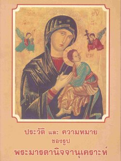 ประวัติ และ ความหมาย ของรูป พระมารดานิจจานุเคราะห์ (พระเยซู)