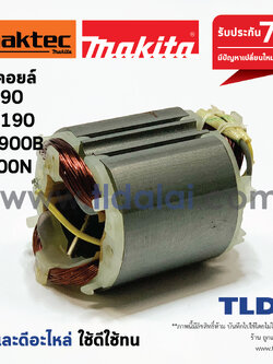 ฟิลคอยล์ (DCA) หินเจียร 4นิ้ว และกบไฟฟ้า Maktec มาคเทค รุ่น MT90, MT91A, MT190, MT191 - Makita มากีต้า รุ่น M0901, M1901, M0900 N1900B, 1900B, M1901B, M0910B, M0900B (ทุกรุ่นใช้ฟิลคอยล์เดียวกัน)