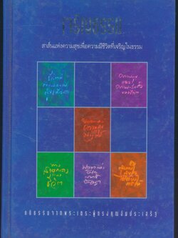 เจริญธรรม สาส์นแห่งความสุขเพื่อความมีชีวิตที่เจริญในธรรม