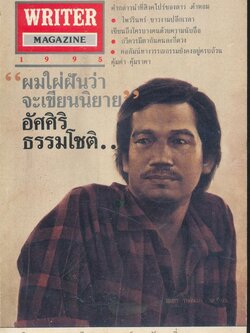 WRITER MAGAZINE เพื่อนักอ่าน นักเขียน และคนร่วมสมัย ปีที่ 3 ฉบับที่35 ปีพ.ศ 1995