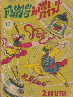 ดนตรีมหากาฬ นวนิยายจีน เล่มที่ 17 ยังไม่จบ เพลินจิตต์