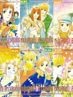 หนุ่มสุดขั้วบวกสาวสุดขีด 6 เล่มจบ