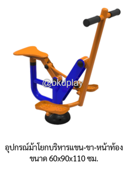 เครื่องออกกำลังกาย กลางแจ้ง ชุดอุปกรณ์ บริหารแขน ขา หน้าท้อง แบบม้าโยก ลานกีฬา อเนกประสงค์ สนามกีฬา สั่งผลิตตามสีที่ต้องการได้