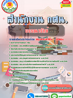 สรุปแนวข้อสอบ บรรณารักษ์ สำนักงาน กศน.