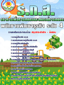 แนวข้อสอบ พนักงานพัฒนาธุรกิจ ระดับ4 ธนาคาร ธกส.