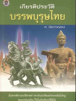 เกียรติประวัติบรรพบุรุษไทย