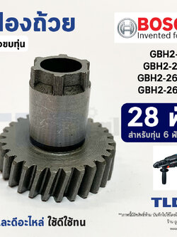 เฟืองถ้วย เฟืองลูกถ้วย สว่านโรตารี่ Bosch บอช รุ่น GBH 2-26 (28ฟันเฟือง) ได้ทุกรหัสต่อท้าย ***สำคัญ สำหรับทุ่น 6 ฟันเฟือง เท่านั้น อะไหล่สว่าน