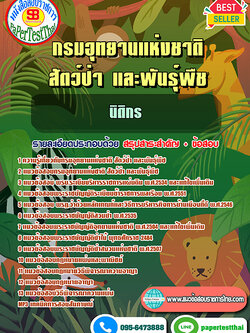 สรุปแนวข้อสอบ นิติกร กรมอุทยานแห่งชาติ สัตว์ป่าและพันธุ์พืช