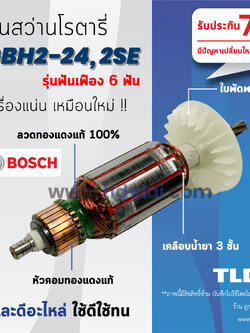 💥รับประกัน💥 ทุ่น (DCA) Bosch สว่านโรตารี (6ฟัน) รุ่น 2-24, GBH2-24DRE, GBH2SE อย่างดี ทุ่นสว่านโรตารี่ (สีของใบพัดไม่มีผลต่อการใช้งาน)