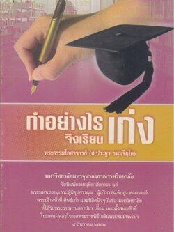 ทำอย่างไรจึงเรียนเก่ง