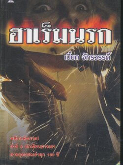 ฮาเร็มนรก