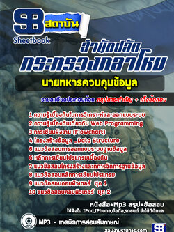 (สรุป)แนวข้อสอบนายทหารควบคุมข้อมูล สำนักปลัดกระทรวงกลาโหม