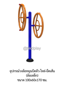 เครื่องออกกำลังกาย กลางแจ้ง ชุดอุปกรณ์ บริหารไหล่ ยืดเส้น แบบล้อหมุน เหล็ก ลานกีฬา อเนกประสงค์ สนามกีฬา สั่งผลิตตามสีที่ต้องการได้