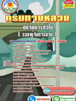 สรุปแนวข้อสอบ นักจัดการทั่วไป (รองผู้จัดการด่าน) กรมทางหลวง