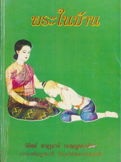 พระในบ้าน