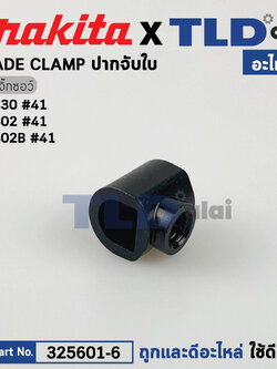 ปากจับใบ (แท้)# เลื่อยจิ๊กซอว์ Makita มากีต้า รุ่น M4302, M4302B - Maktec มาคเทค รุ่น MT430 #41 (325601-6) (อะไหล่แท้ 100%) ปากจับใบ