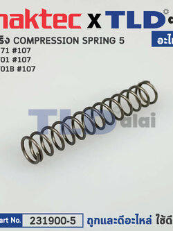 สปริงขาเหล็ก (แท้)# สว่านโรตารี่ Makita มากีต้า รุ่น M8701 #107, M8701B #107 - Maktec มาคเทค รุ่น MT871 (231900-5) (อะไหล่แท้100%) COMPRESSION SPRING 5