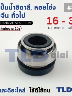 #301 ขนาด 16-38 มิล ซีล แมคคานิคอลซีล ซีลปั๊มน้ำ แบบหน้าเดียว ใช้กับท่อน้ำ 2"